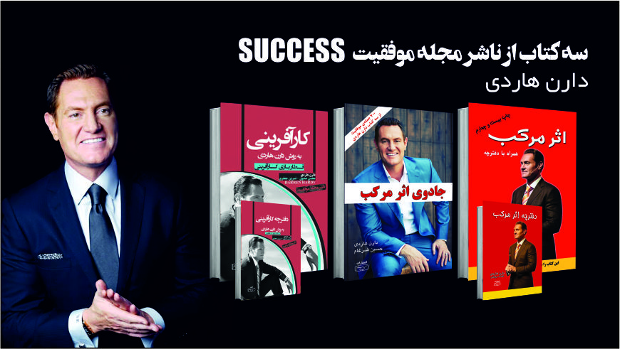 Success Books سه کتاب از ناشر مجله موفقیت - دارن هاردی