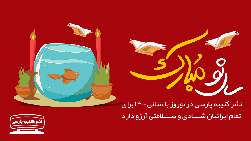 happy new year 1400 سال نو مبارک - انتشارات کتیبه پارسی