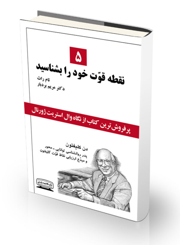 کتاب 5 نقطه قوت خود را بشناسید
