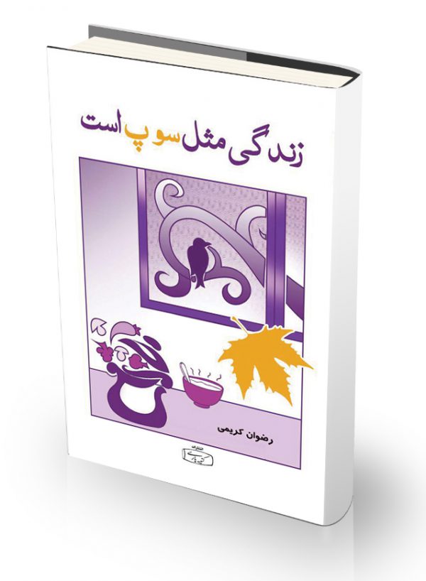 کتاب زندگی مثل سوپ است