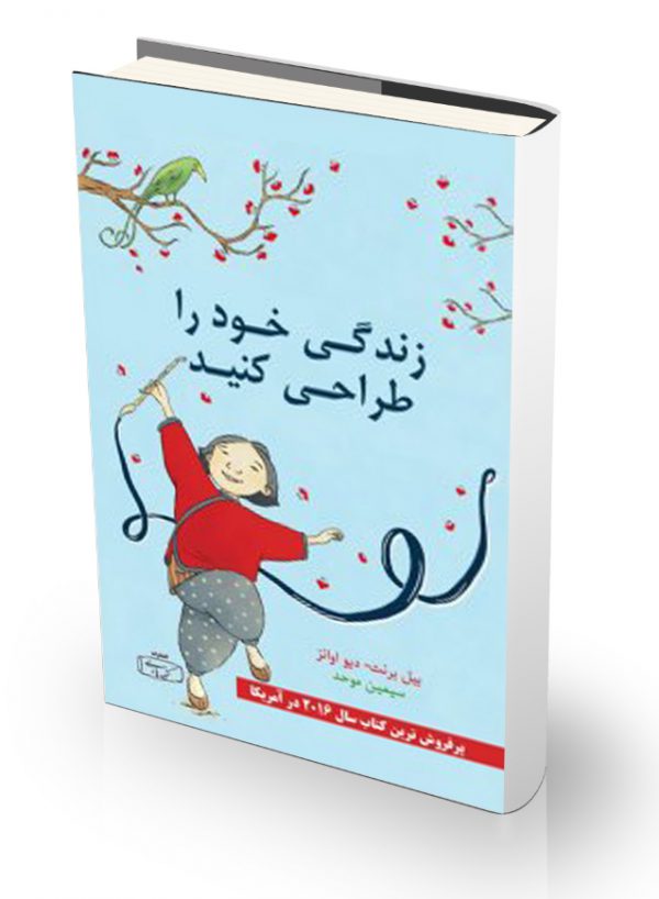 کتاب زندگی خود را طراحی کنید