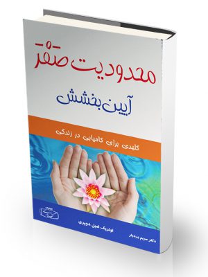 کتاب محدودیت صفر - آیین بخشش
