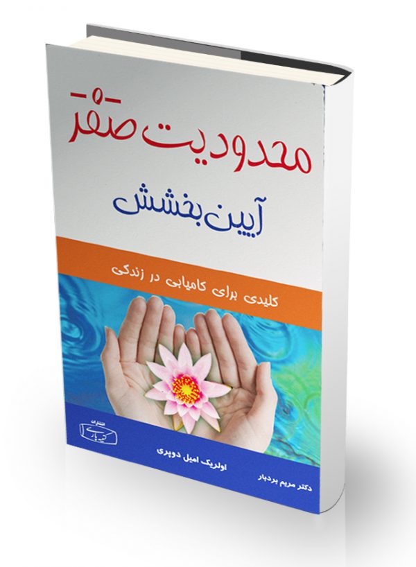 کتاب محدودیت صفر - آیین بخشش