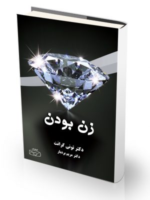 کتاب زن بودن