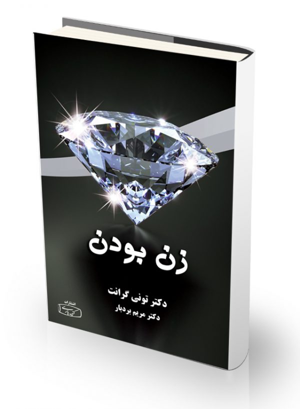 کتاب زن بودن