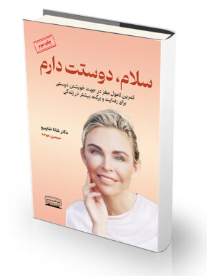 کتاب سلام دوستت دارم