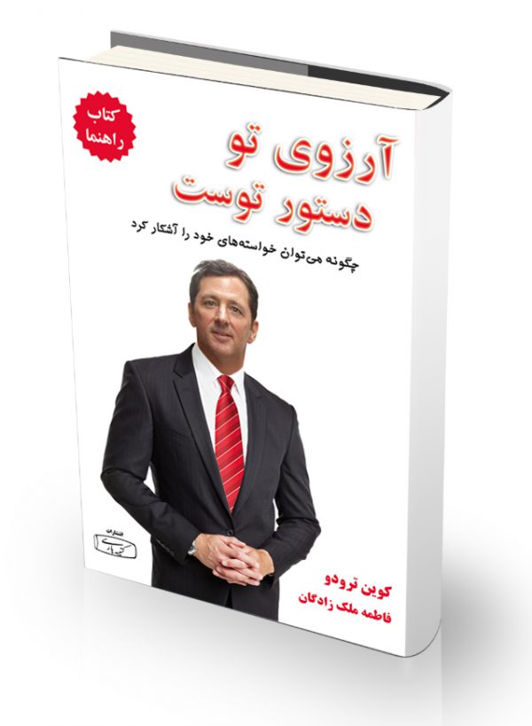 کتاب آرزوی تو دستور توست - کتاب راهنما