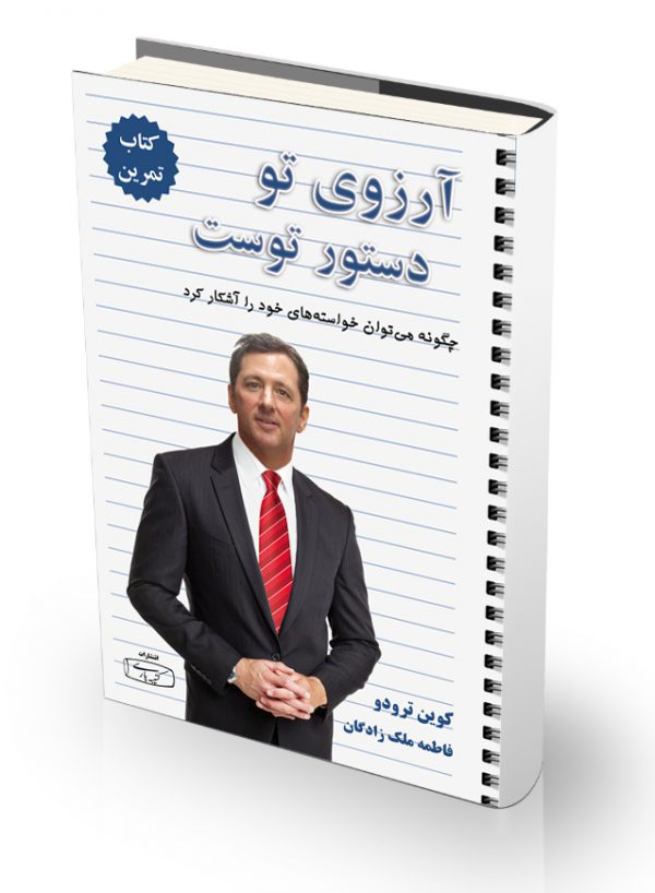 کتاب آرزوی تو دستور توست - کتاب تمرین