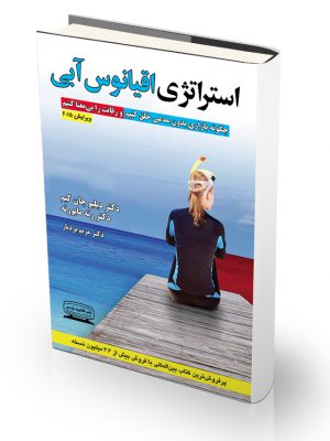 کتاب استراتژی اقیانوس آبی