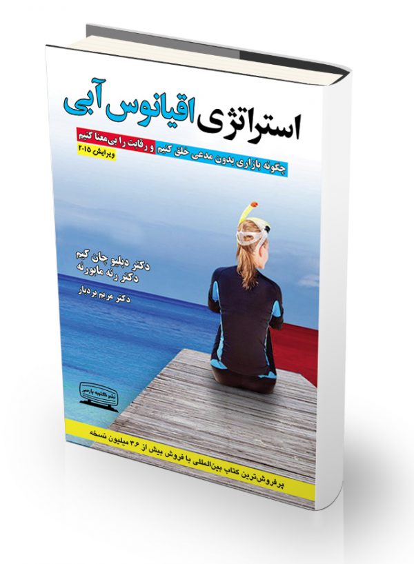 کتاب استراتژی اقیانوس آبی