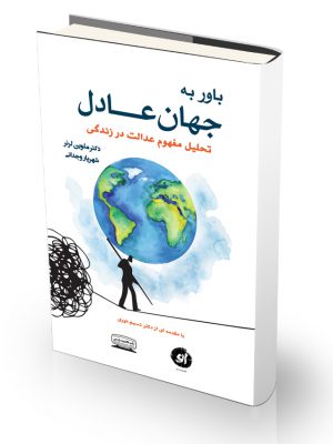 کتاب باور به جهان عادل