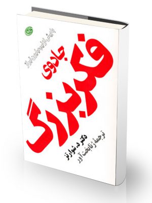 کتاب جادوی فکر بزرگ