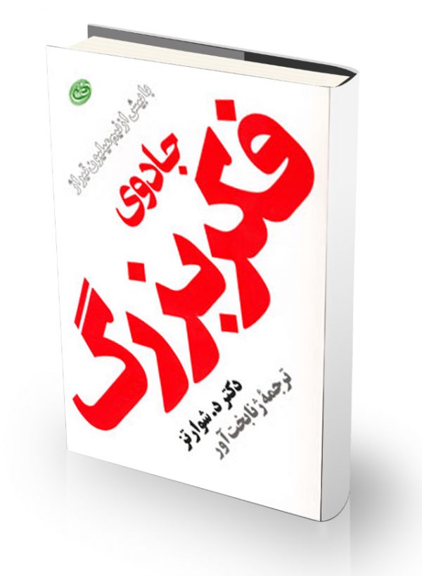 کتاب جادوی فکر بزرگ