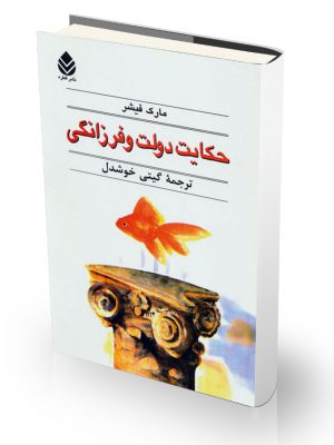 کتاب حکایت دولت و فرزانگی