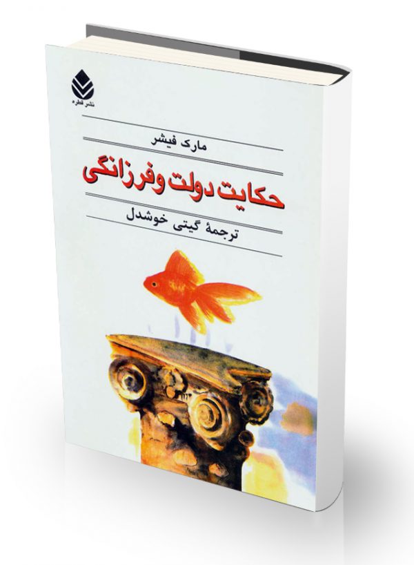 کتاب حکایت دولت و فرزانگی