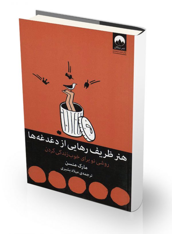 کتاب هنر ظریف رهایی از دغدغه ها