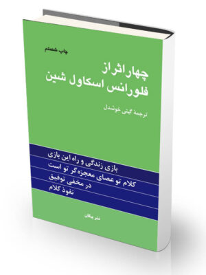 کتاب چهار اثر از فلورانس اسکاول شین