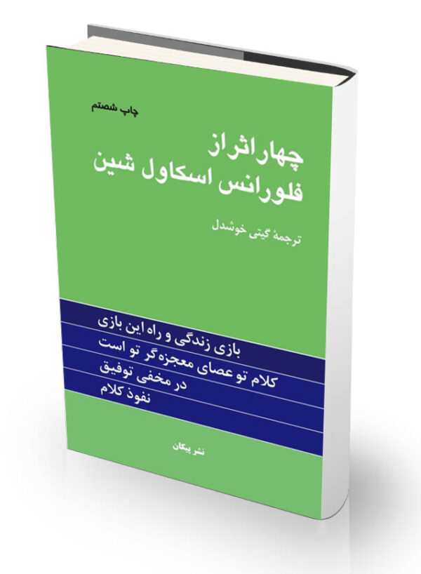 کتاب چهار اثر از فلورانس اسکاول شین
