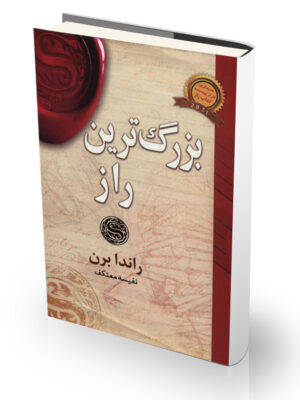 کتاب بزرگترین راز