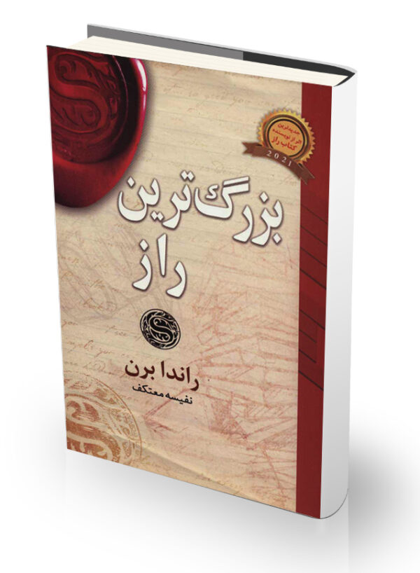 کتاب بزرگترین راز