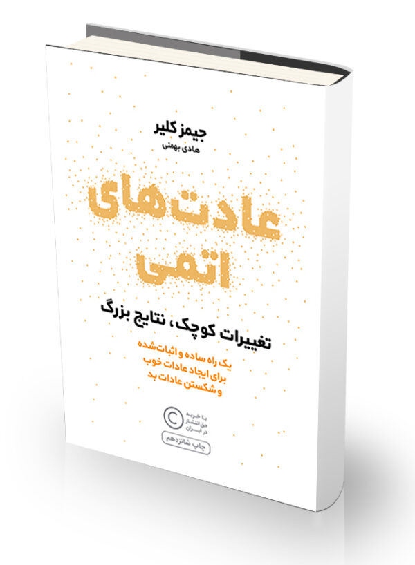 کتاب عادتهای اتمی