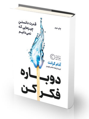 کتاب دوباره فکر کن