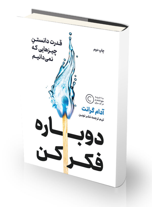 کتاب دوباره فکر کن