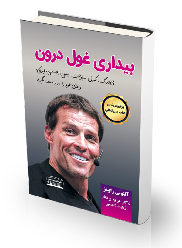 کتاب بیداری غول درون