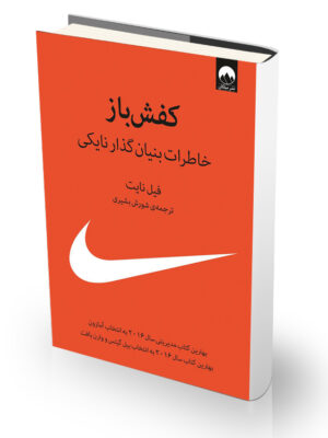 کتاب کفش باز: خاطرات بنیان گذار نایکی