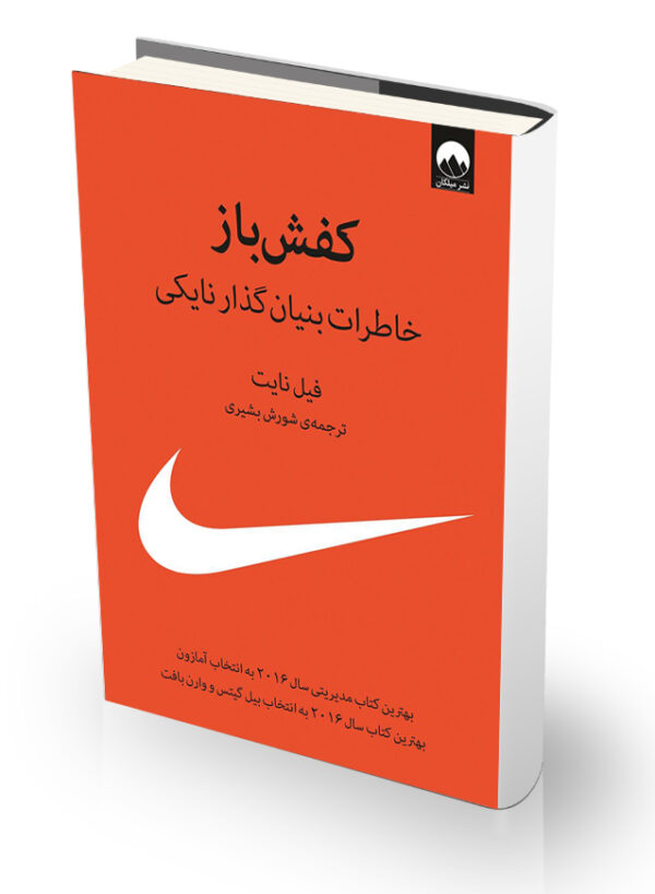 کتاب کفش باز: خاطرات بنیان گذار نایکی