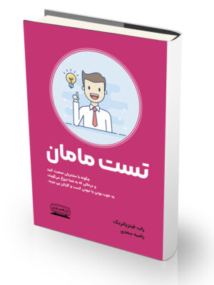 کتاب تست مامان