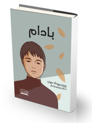 کتاب بادام