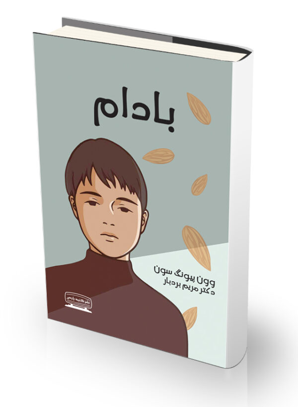 کتاب بادام