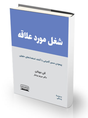 کتاب شغل مورد علاقه