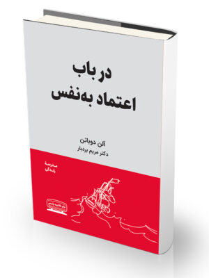 کتاب در باب اعتماد به نفس
