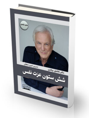 کتاب شش ستون عزت نفس