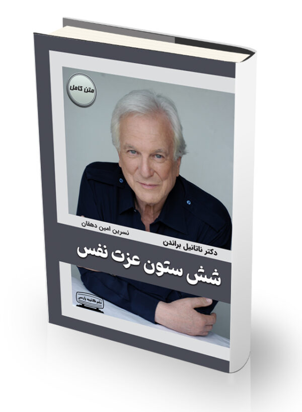 کتاب شش ستون عزت نفس