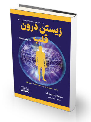 کتاب زیستن درون قلب