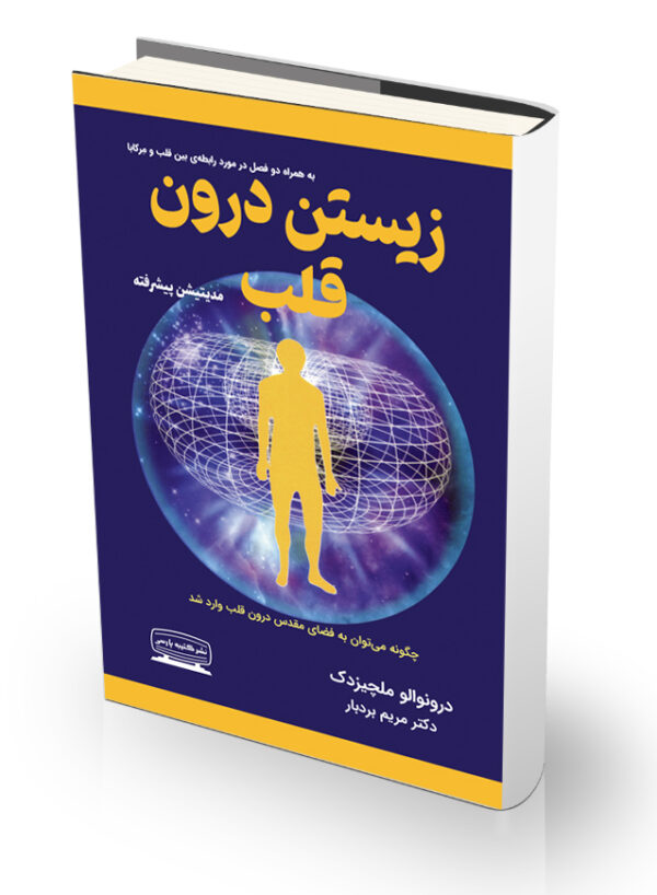 کتاب زیستن درون قلب