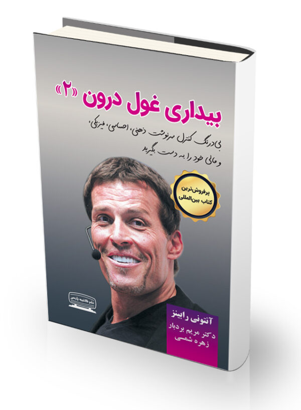 کتاب بیداری غول درون جلد دوم