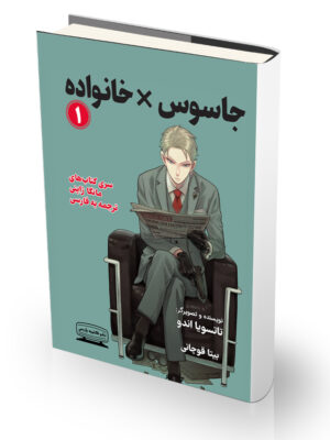 کتاب جاسوس در خانواده 1