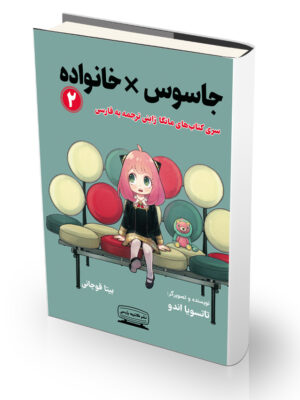 کتاب جاسوس * خانواده 2