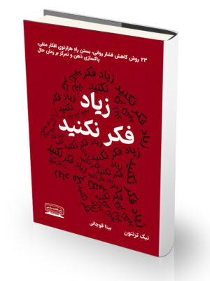 کتاب زیاد فکر نکنید