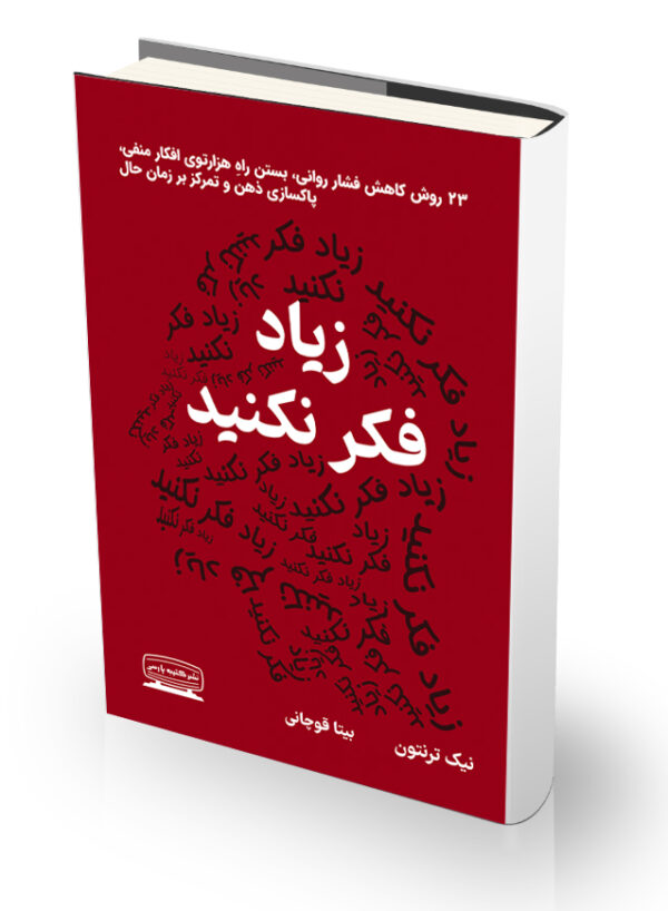 کتاب زیاد فکر نکنید