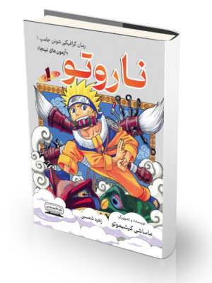 کتاب ناروتو ۱ آزمونهای نینجا