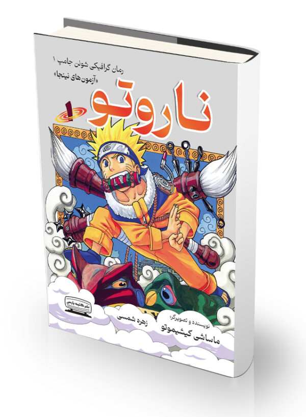 کتاب ناروتو ۱ آزمونهای نینجا