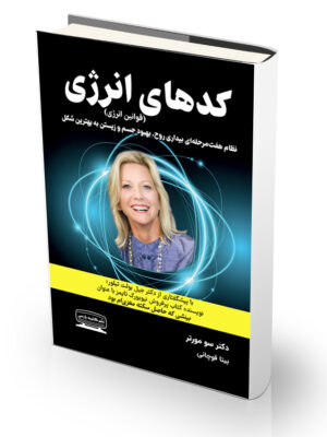 کتاب کدهای انرژی (قوانین انرژی)