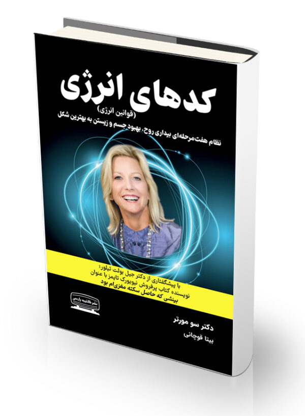 کتاب کدهای انرژی (قوانین انرژی)