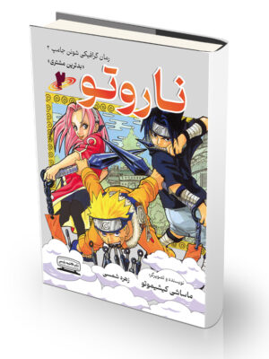 کتاب ناروتو 2 (بدترین مشتری)،(کمیک استریپ)