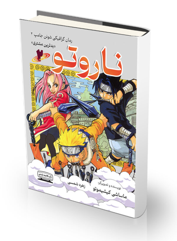 کتاب ناروتو 2 (بدترین مشتری)،(کمیک استریپ)